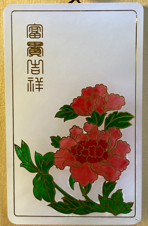 错金珐琅（花开富贵）